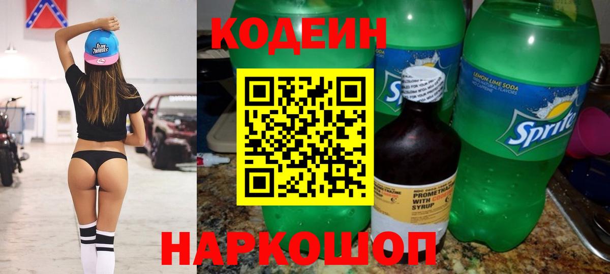 Codein Purple Drank  Вход с VPN  Рыбинск  Кодеин напиток Lean (лин) 